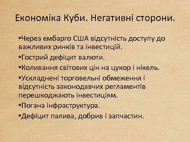 Економіка Куби. Негативні сторони. • Через ембарго США відсутність доступу до важливих ринків та