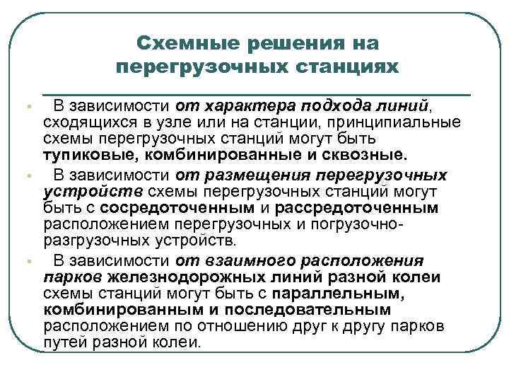 Схемные решения на перегрузочных станциях § § § В зависимости от характера подхода линий,
