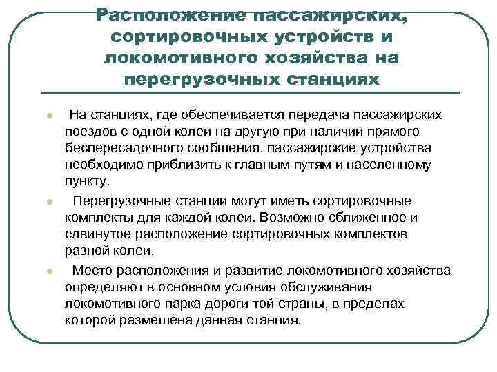 Расположение пассажирских, сортировочных устройств и локомотивного хозяйства на перегрузочных станциях l l l На
