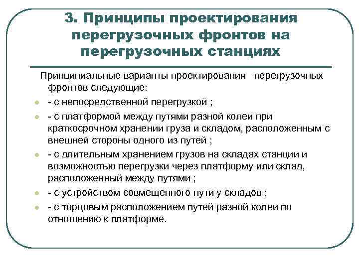 3. Принципы проектирования перегрузочных фронтов на перегрузочных станциях Принципиальные варианты проектирования перегрузочных фронтов следующие:
