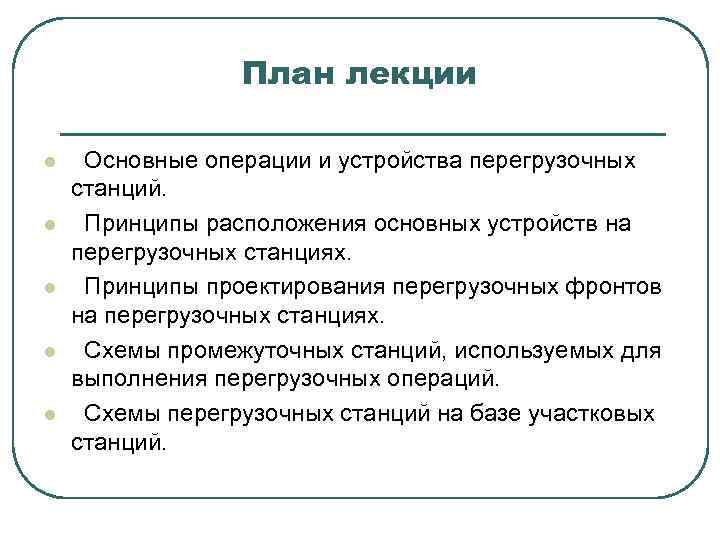 План лекции l l l Основные операции и устройства перегрузочных станций. Принципы расположения основных