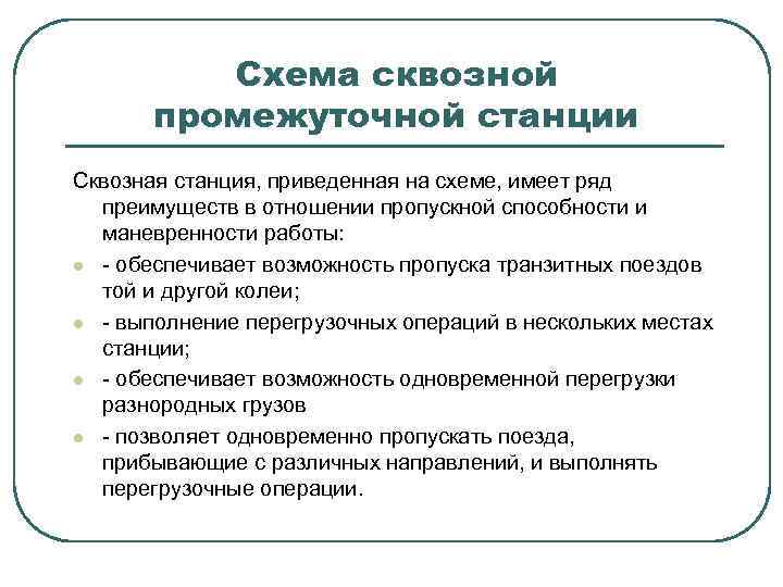 Схема сквозной промежуточной станции Сквозная станция, приведенная на схеме, имеет ряд преимуществ в отношении