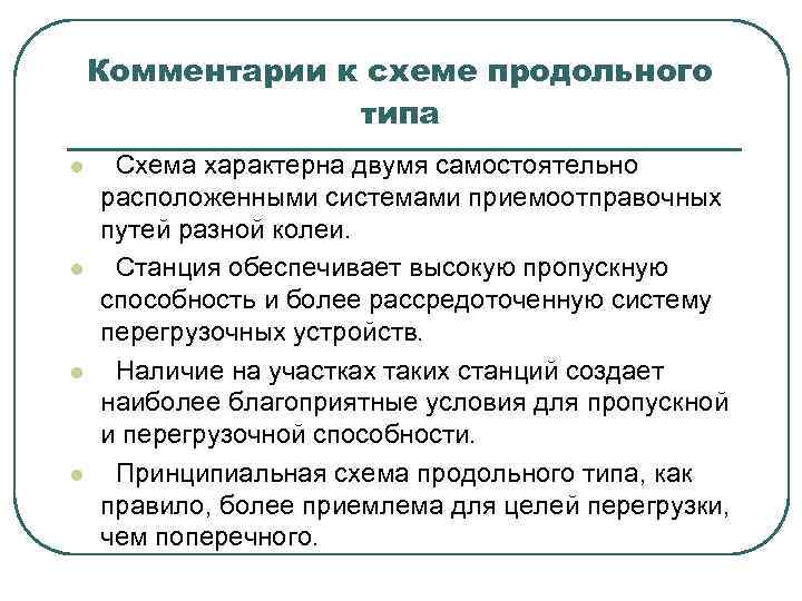 Комментарии к схеме продольного типа l l Схема характерна двумя самостоятельно расположенными системами приемоотправочных