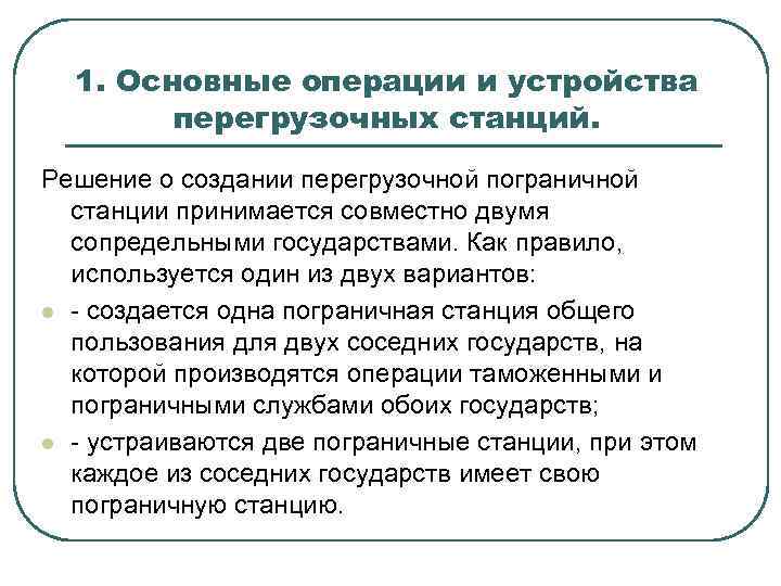 1. Основные операции и устройства перегрузочных станций. Решение о создании перегрузочной пограничной станции принимается