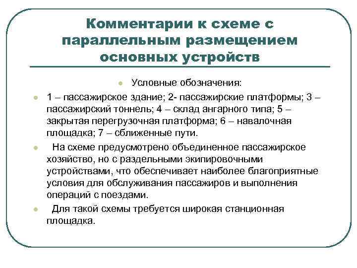 Комментарии к схеме с параллельным размещением основных устройств Условные обозначения: 1 – пассажирское здание;