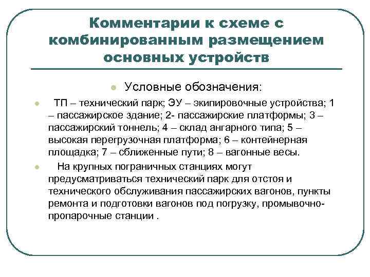 Комментарии к схеме с комбинированным размещением основных устройств l l l Условные обозначения: ТП