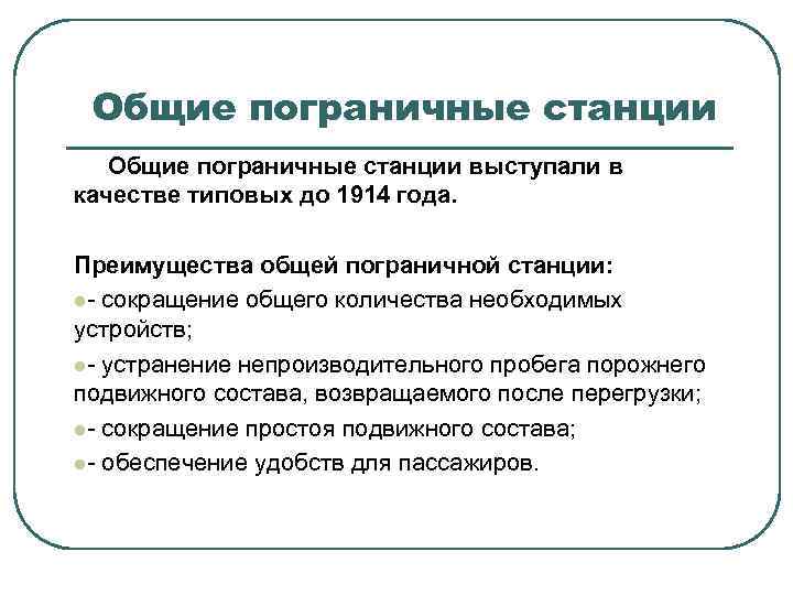 Общие пограничные станции выступали в качестве типовых до 1914 года. Преимущества общей пограничной станции: