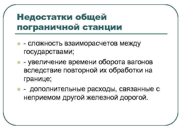 Недостатки общей пограничной станции l l l - сложность взаиморасчетов между государствами; - увеличение
