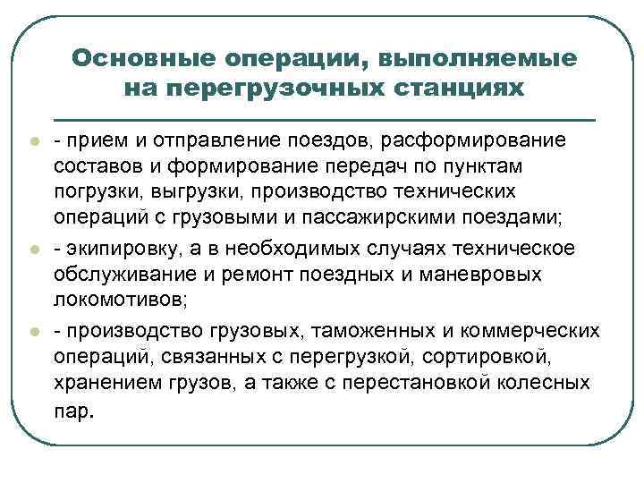 Основные операции, выполняемые на перегрузочных станциях l l l - прием и отправление поездов,