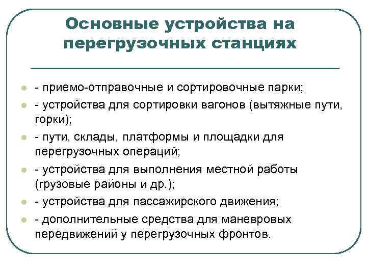 Основные устройства на перегрузочных станциях l l l - приемо-отправочные и сортировочные парки; -