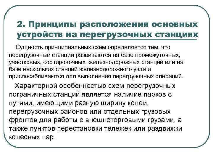 2. Принципы расположения основных устройств на перегрузочных станциях Сущность принципиальных схем определяется тем, что