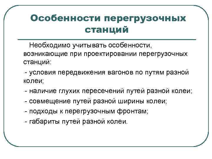 Особенности перегрузочных станций Необходимо учитывать особенности, возникающие при проектировании перегрузочных станций: -- условия передвижения