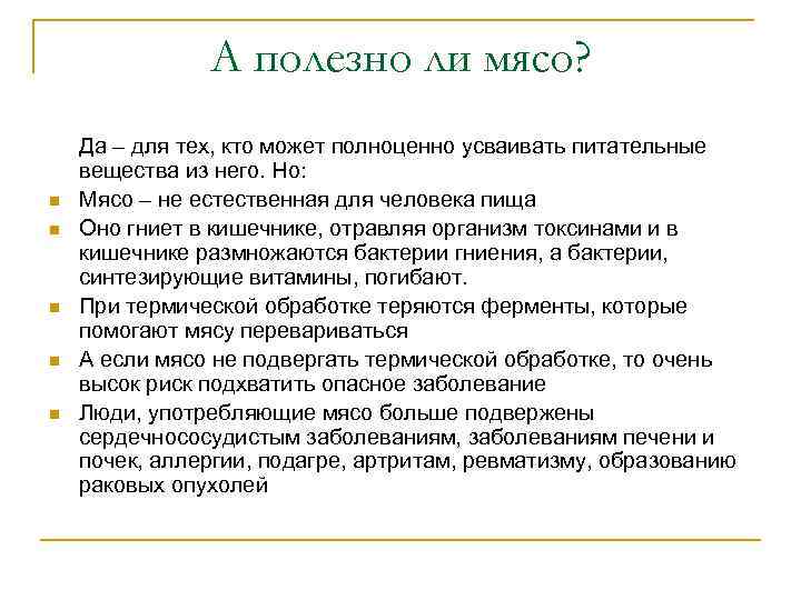 А полезно ли мясо? n n n Да – для тех, кто может полноценно