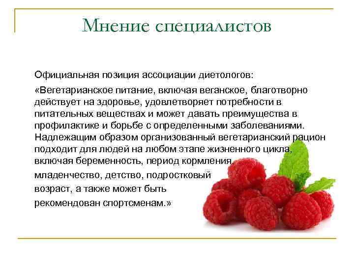 Мнение специалистов Официальная позиция ассоциации диетологов: «Вегетарианское питание, включая веганское, благотворно действует на здоровье,