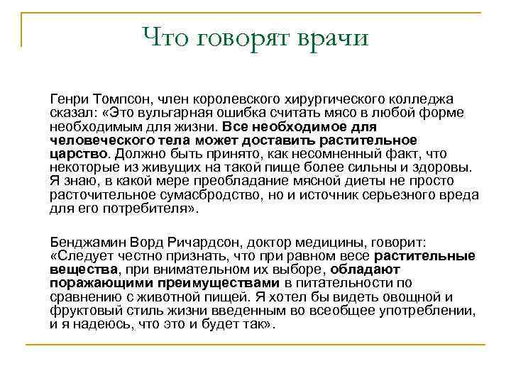 Что говорят врачи Генри Томпсон, член королевского хирургического колледжа сказал: «Это вульгарная ошибка считать