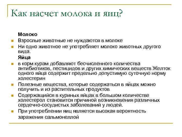Как насчет молока и яиц? n n n Молоко Взрослые животные не нуждаются в