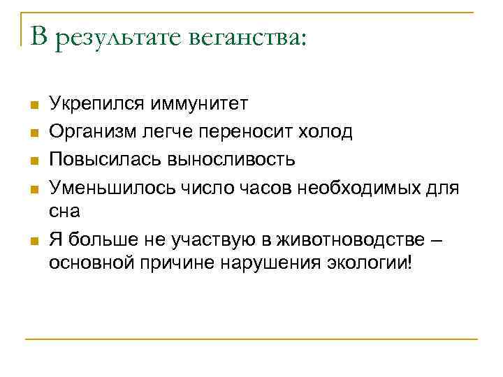 В результате веганства: n n n Укрепился иммунитет Организм легче переносит холод Повысилась выносливость