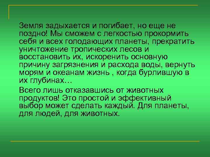 Земля задыхается и погибает, но еще не поздно! Мы сможем с легкостью прокормить себя