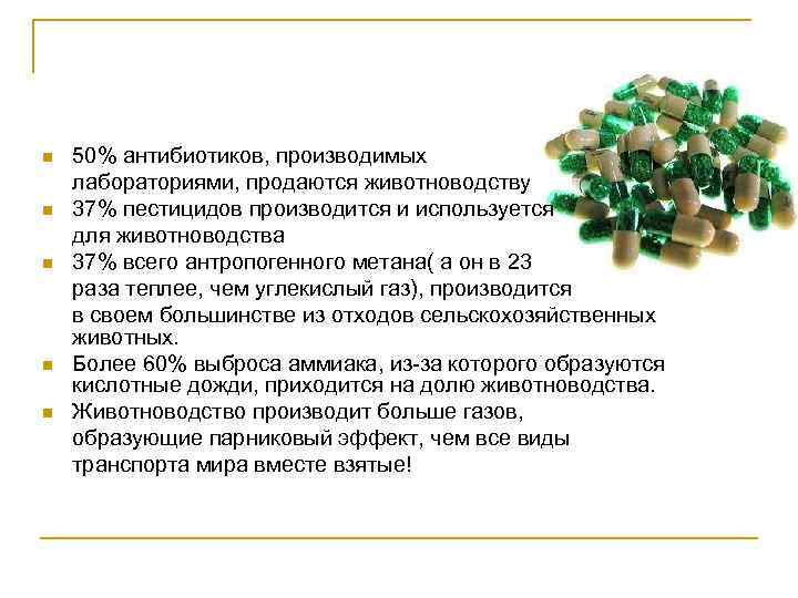 n n n 50% антибиотиков, производимых лабораториями, продаются животноводству 37% пестицидов производится и используется