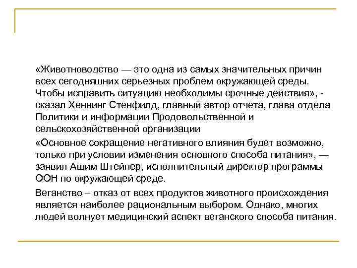  «Животноводство — это одна из самых значительных причин всех сегодняшних серьезных проблем окружающей