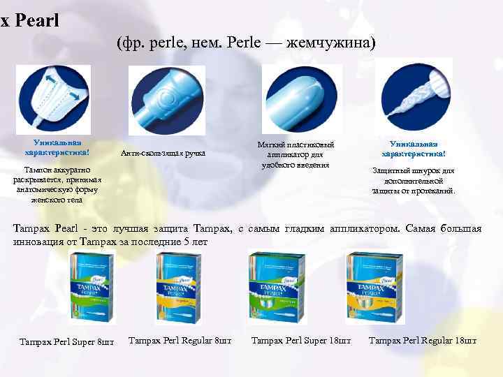 ax Pearl (фр. perle, нем. Perle — жемчужина) Уникальная характеристика! Анти-скользящая ручка Тампон аккуратно