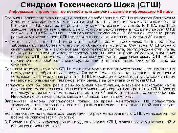 Синдром Токсического Шока (СТШ) Информация справочная, до потребителя доносить данную информацию НЕ надо Это