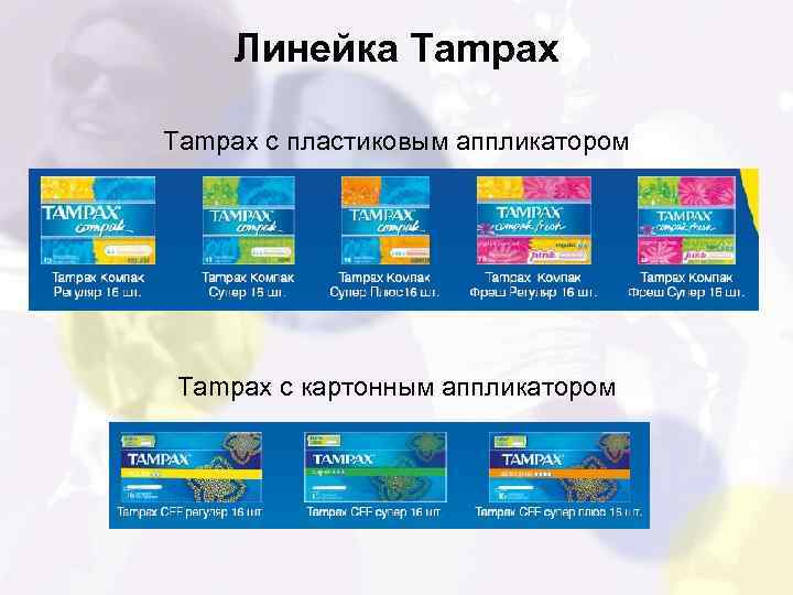 Линейка Tampax с пластиковым аппликатором Tampax с картонным аппликатором 