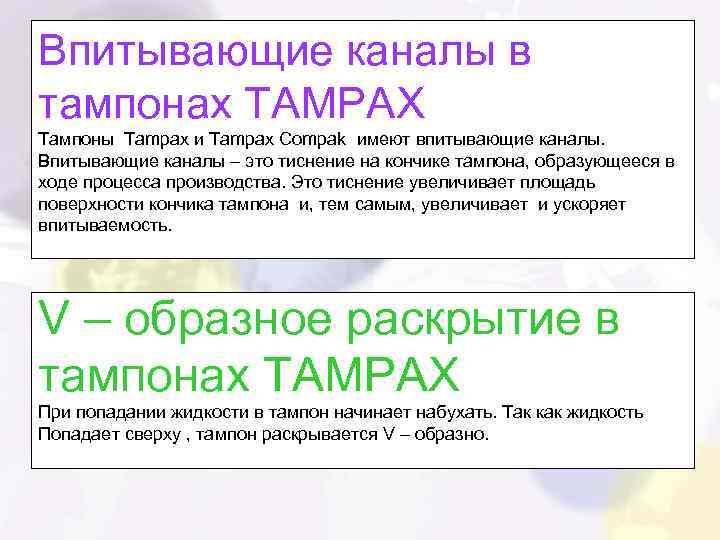 Впитывающие каналы в тампонах TAMPAX Тампоны Tampax и Tampax Compak имеют впитывающие каналы. Впитывающие