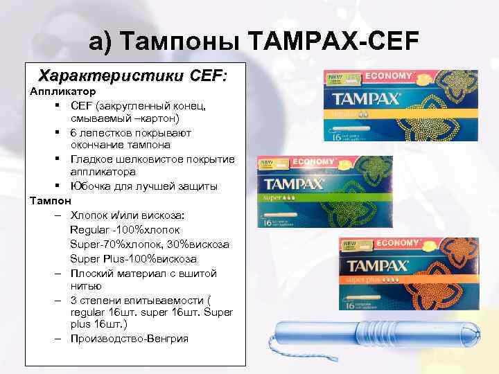 а) Тампоны TAMPAX-CEF Характеристики CEF: Аппликатор § CEF (закругленный конец, смываемый –картон) § 6