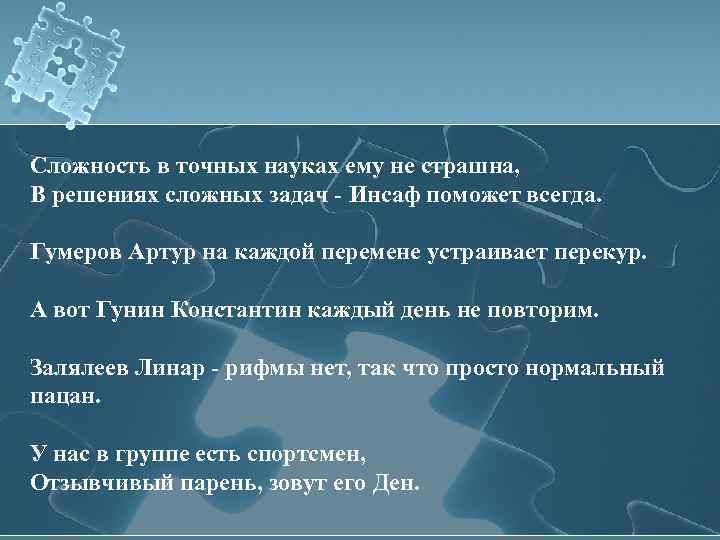 Сложность в точных науках ему не страшна, В решениях сложных задач - Инсаф поможет