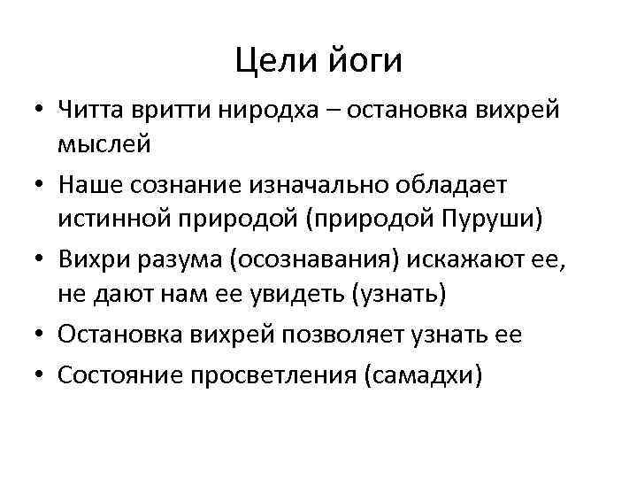 Цели йоги • Читта вритти ниродха – остановка вихрей мыслей • Наше сознание изначально