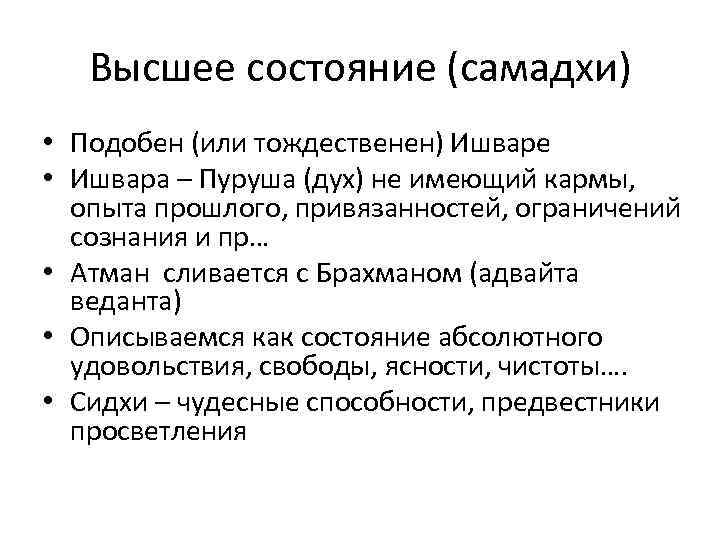 Высшее состояние (самадхи) • Подобен (или тождественен) Ишваре • Ишвара – Пуруша (дух) не