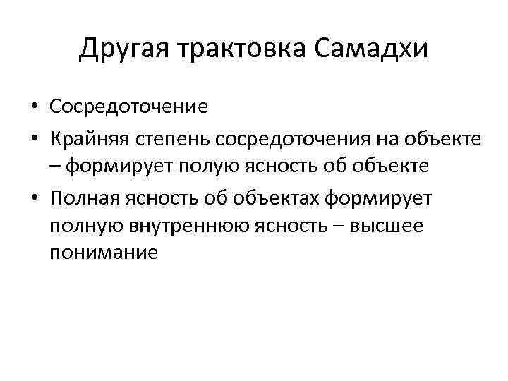 Другая трактовка Самадхи • Сосредоточение • Крайняя степень сосредоточения на объекте – формирует полую