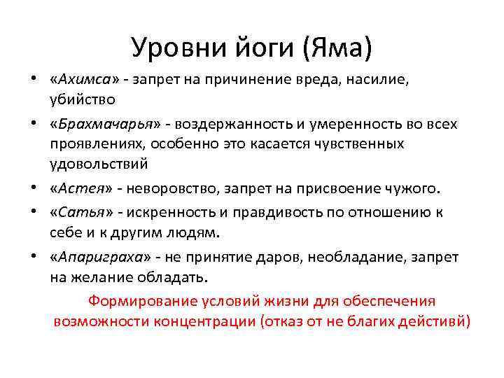 Уровни йоги (Яма) • «Ахимса» - запрет на причинение вреда, насилие, убийство • «Брахмачарья»
