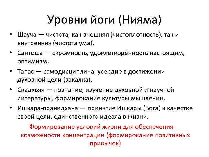 Уровни йоги (Нияма) • Шауча — чистота, как внешняя (чистоплотность), так и внутренняя (чистота