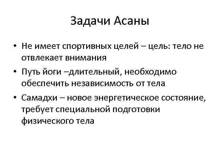 Задачи Асаны • Не имеет спортивных целей – цель: тело не отвлекает внимания •