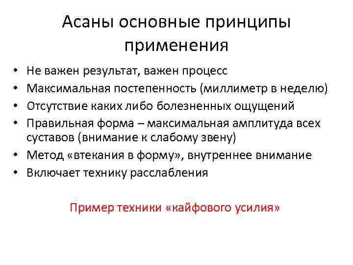 Асаны основные принципы применения Не важен результат, важен процесс Максимальная постепенность (миллиметр в неделю)