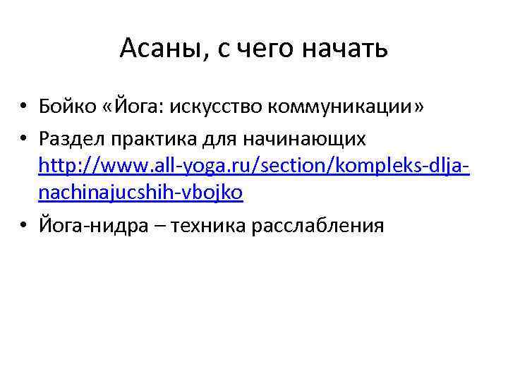 Асаны, с чего начать • Бойко «Йога: искусство коммуникации» • Раздел практика для начинающих