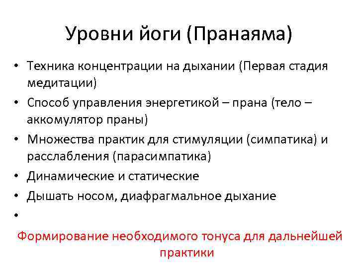 Уровни йоги (Пранаяма) • Техника концентрации на дыхании (Первая стадия медитации) • Способ управления