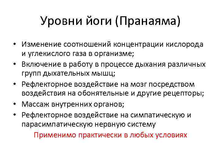 Уровни йоги (Пранаяма) • Изменение соотношений концентрации кислорода и углекислого газа в организме; •