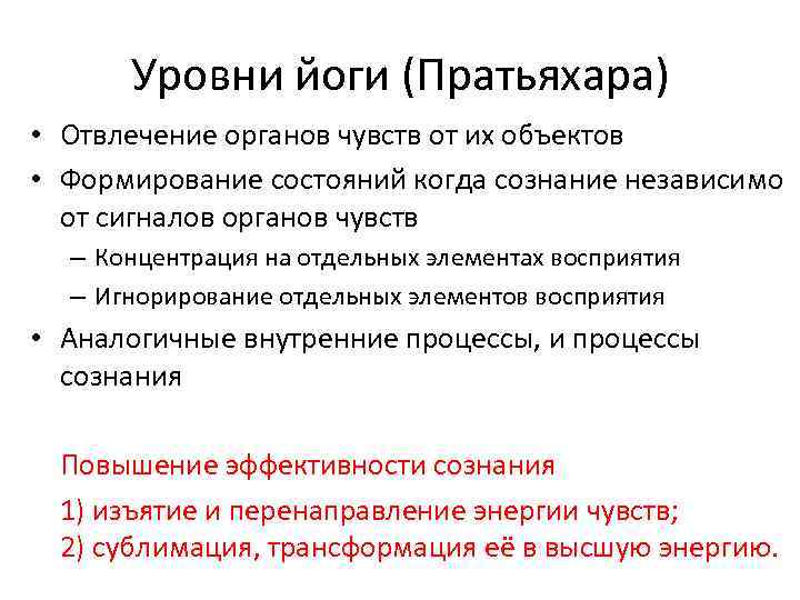 Уровни йоги (Пратьяхара) • Отвлечение органов чувств от их объектов • Формирование состояний когда