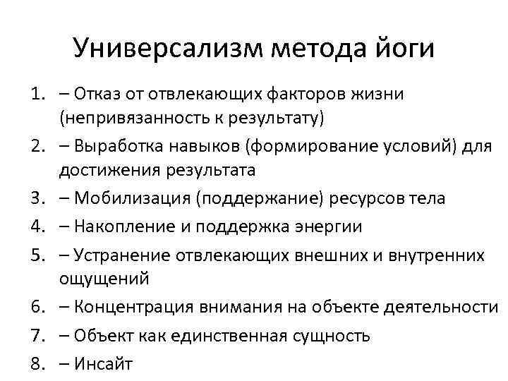 Универсализм метода йоги 1. – Отказ от отвлекающих факторов жизни (непривязанность к результату) 2.