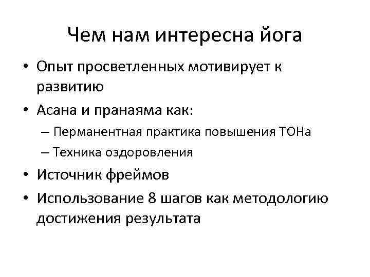 Чем нам интересна йога • Опыт просветленных мотивирует к развитию • Асана и пранаяма