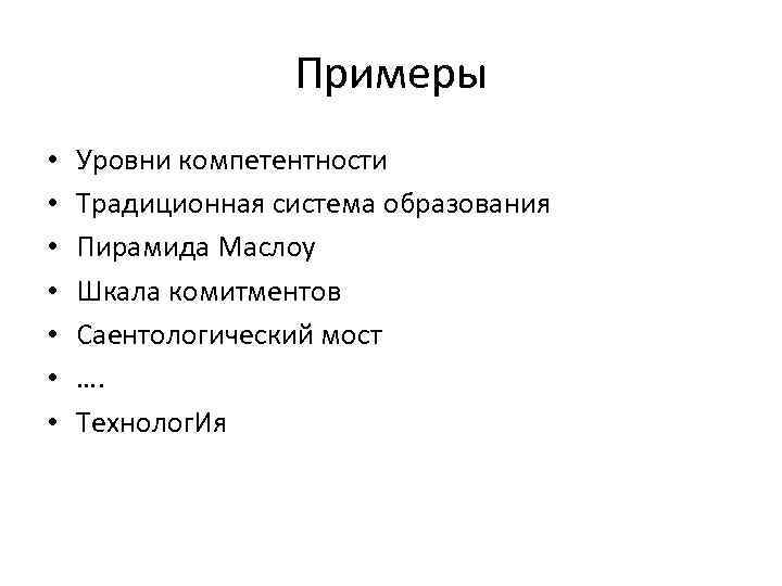 Примеры • • Уровни компетентности Традиционная система образования Пирамида Маслоу Шкала комитментов Саентологический мост