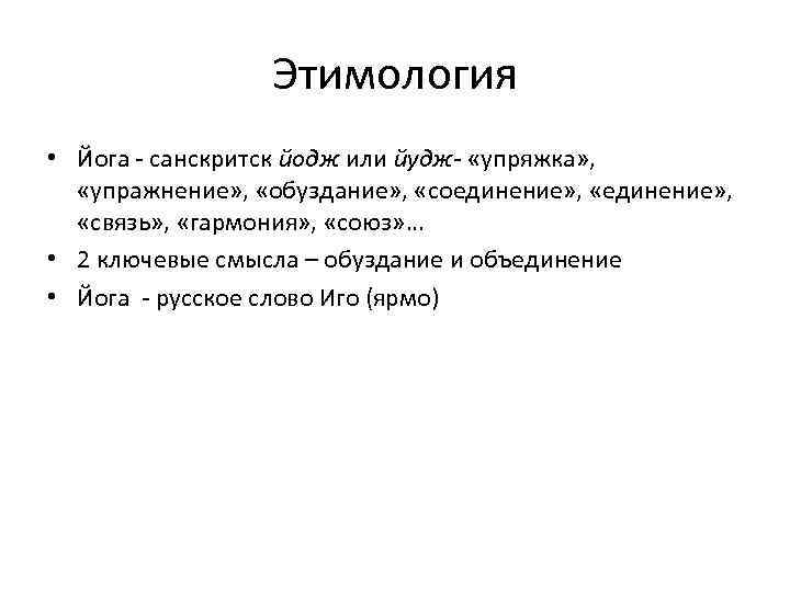 Этимология • Йога - санскритск йодж или йудж- «упряжка» , «упражнение» , «обуздание» ,