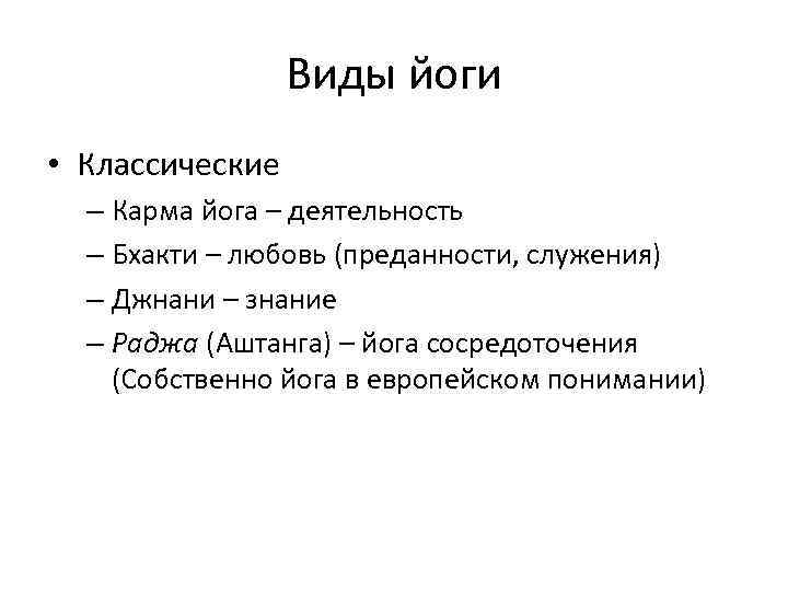 Виды йоги • Классические – Карма йога – деятельность – Бхакти – любовь (преданности,