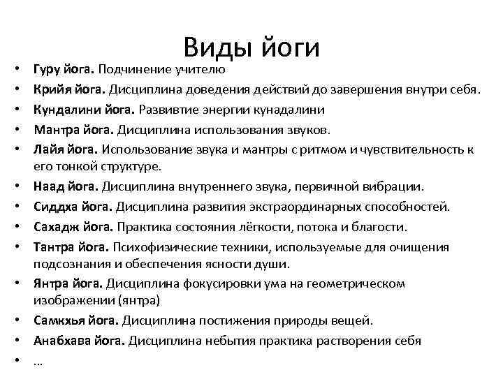  • • • • Виды йоги Гуру йога. Подчинение учителю Крийя йога. Дисциплина