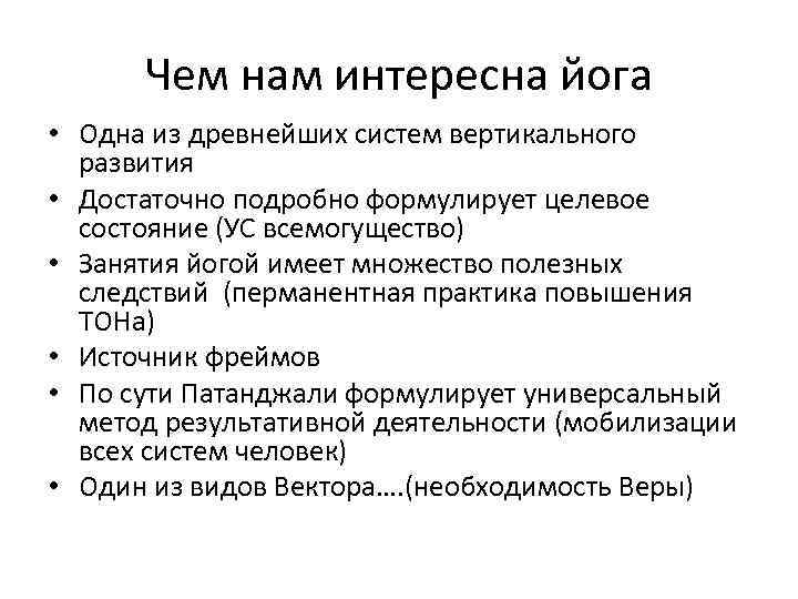 Чем нам интересна йога • Одна из древнейших систем вертикального развития • Достаточно подробно