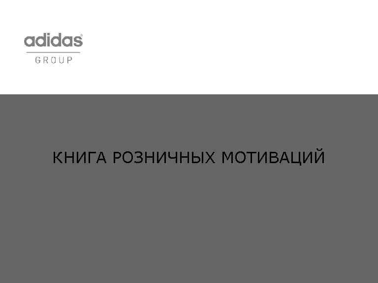 КНИГА РОЗНИЧНЫХ МОТИВАЦИЙ 