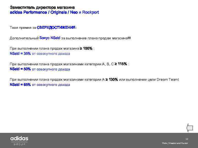 Заместитель директора магазина adidas Performance / Originals / Neo и Roсkport Твоя премия за